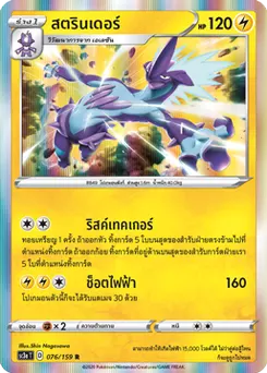 สตรินเดอร์