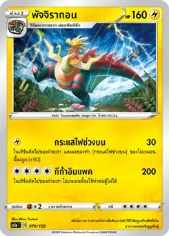 พัจจิรากอน