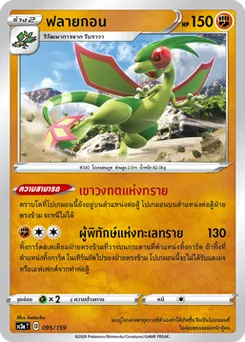 ฟลายกอน
