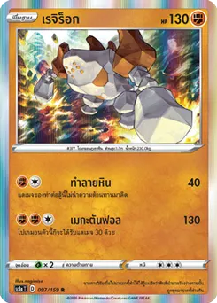 เรจิร็อก