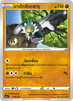นาเก็ทซึเกะซารุ