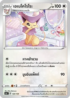 เอเนโคโรโระ