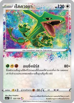 เร็คควอซา