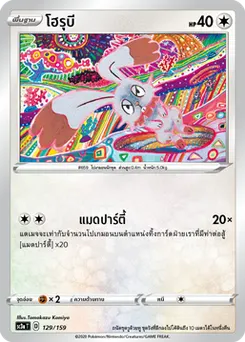 โฮรุบี