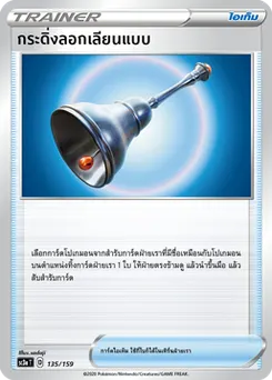 กระดิ่งลอกเลียนแบบ