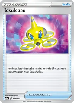 โดรนโรตอม