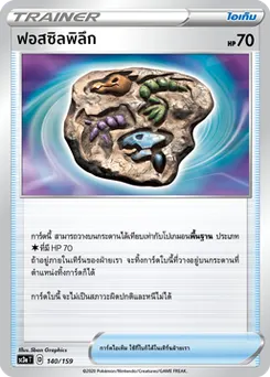 ฟอสซิลพิลึก