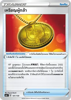 เหรียญผู้กล้า