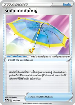 ร่มกันแดดคันใหญ่