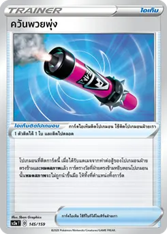 ควันพวยพุ่ง