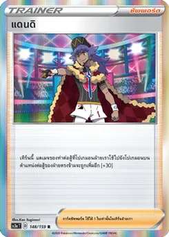 แดนดิ