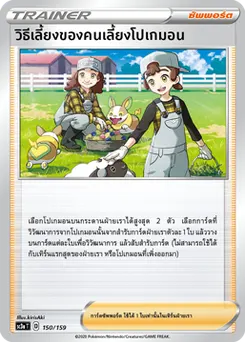 วิธีเลี้ยงของคนเลี้ยงโปเกมอน
