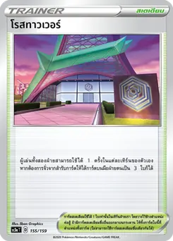 โรสทาวเวอร์