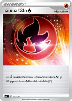 เอนเนอร์จี้ฮีท[ไฟ]