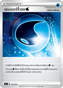 เอนเนอร์จี้วอช [น้ำ]