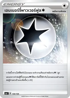 เอนเนอร์จี้พาวเวอร์ฟูล[ไร้สี]