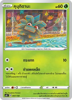 คุนุกิดามะ