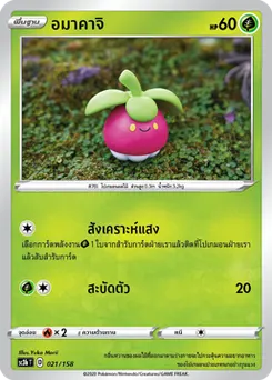 อมาคาจิ