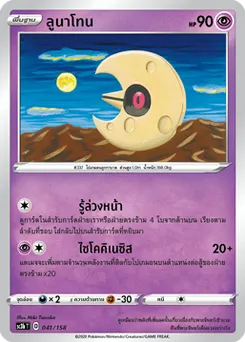 ลูนาโทน