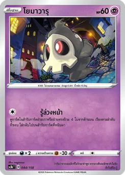 โยมาวารุ
