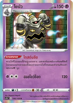 โยนัว