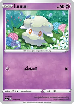 โมนเมน