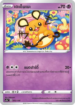 เดเด็นเนะ