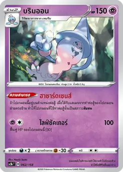 บริมออน