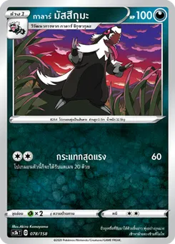 กาลาร์ มัสสึกุมะ