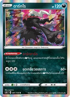 ดาร์กไร
