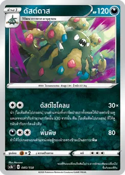 ดัสต์ดาส