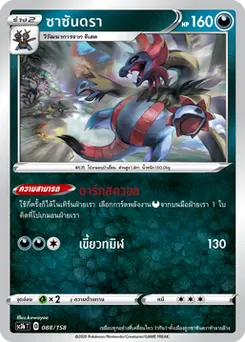 ซาซันดรา
