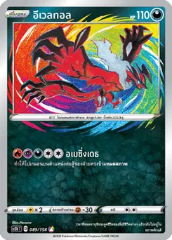 อีเวลทอล