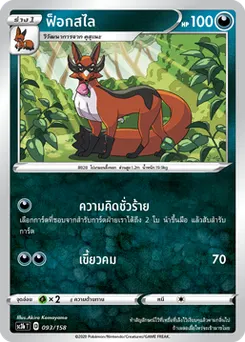 ฟ็อกสไล
