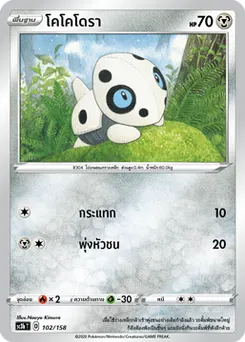 โคโคโดรา
