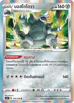 บอสโกโดรา