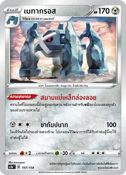 เมทากรอส