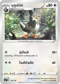 มุคูเบิร์ด