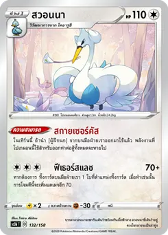 สวอนนา