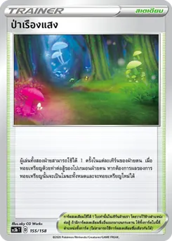 ป่าเรืองแสง