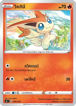 วิคทินี
