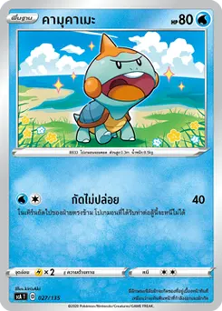 คามุคาเมะ