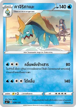 คาจิริกาเมะ