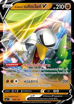 กาลาร์ เนกิกะไนท์V
