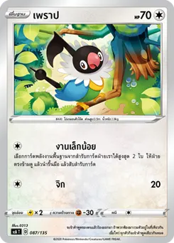 เพราป