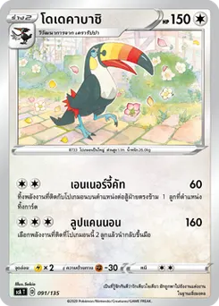 โดเดคาบาชิ