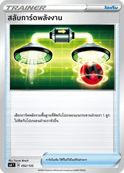 สลับการ์ดพลังงาน