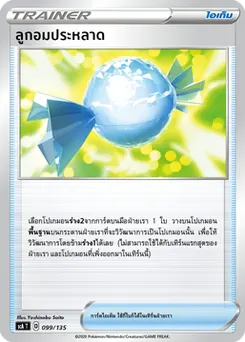 ลูกอมประหลาด
