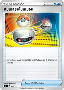 สับเปลี่ยนโปเกมอน