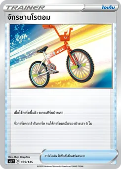 จักรยานโรตอม